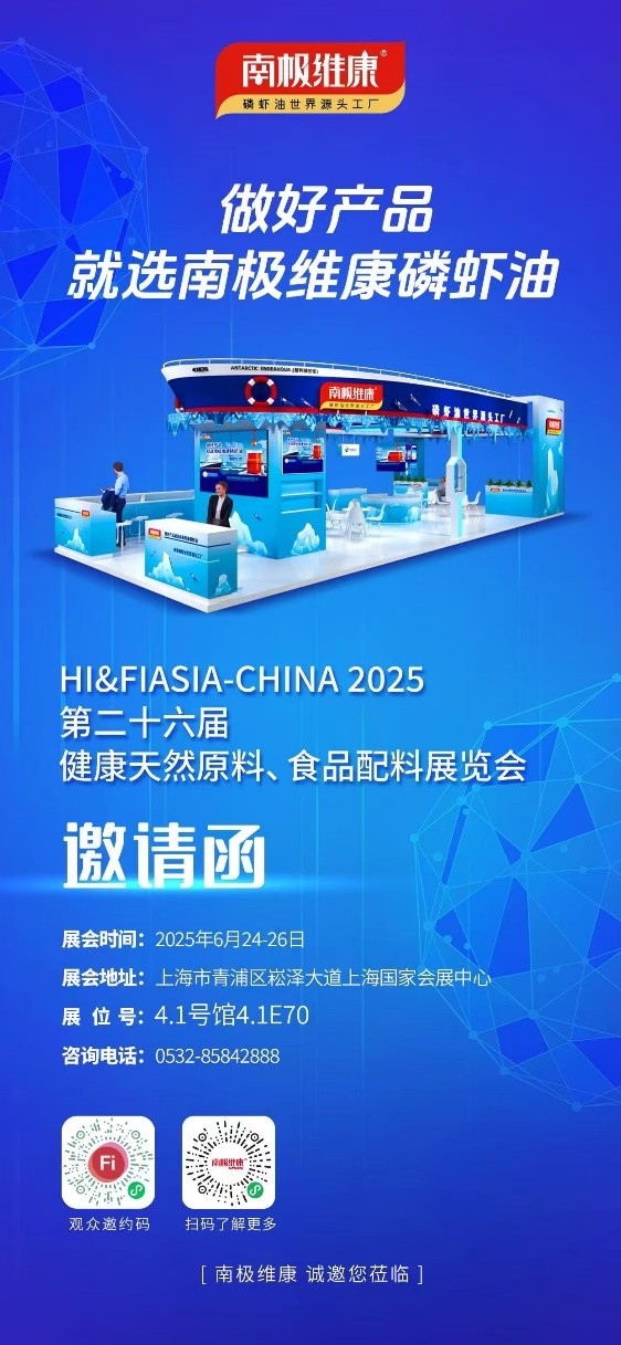 以“世界源頭工廠”之名，南極維康攜可溯源高品質磷蝦油閃耀健康原料展，樹立會展服務新標桿