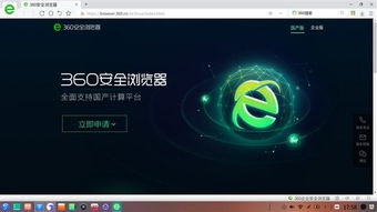 360安全瀏覽器與統一操作系統UOS完成適配，助力網絡與信息安全軟件開發